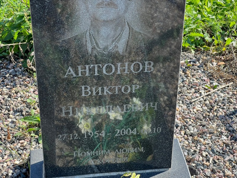 Антонов