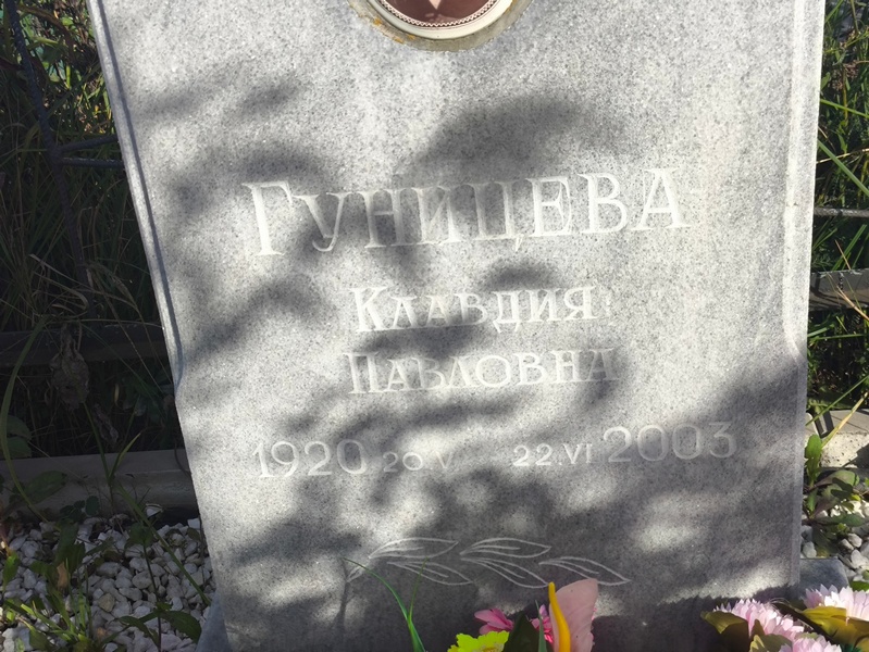 Гуницена