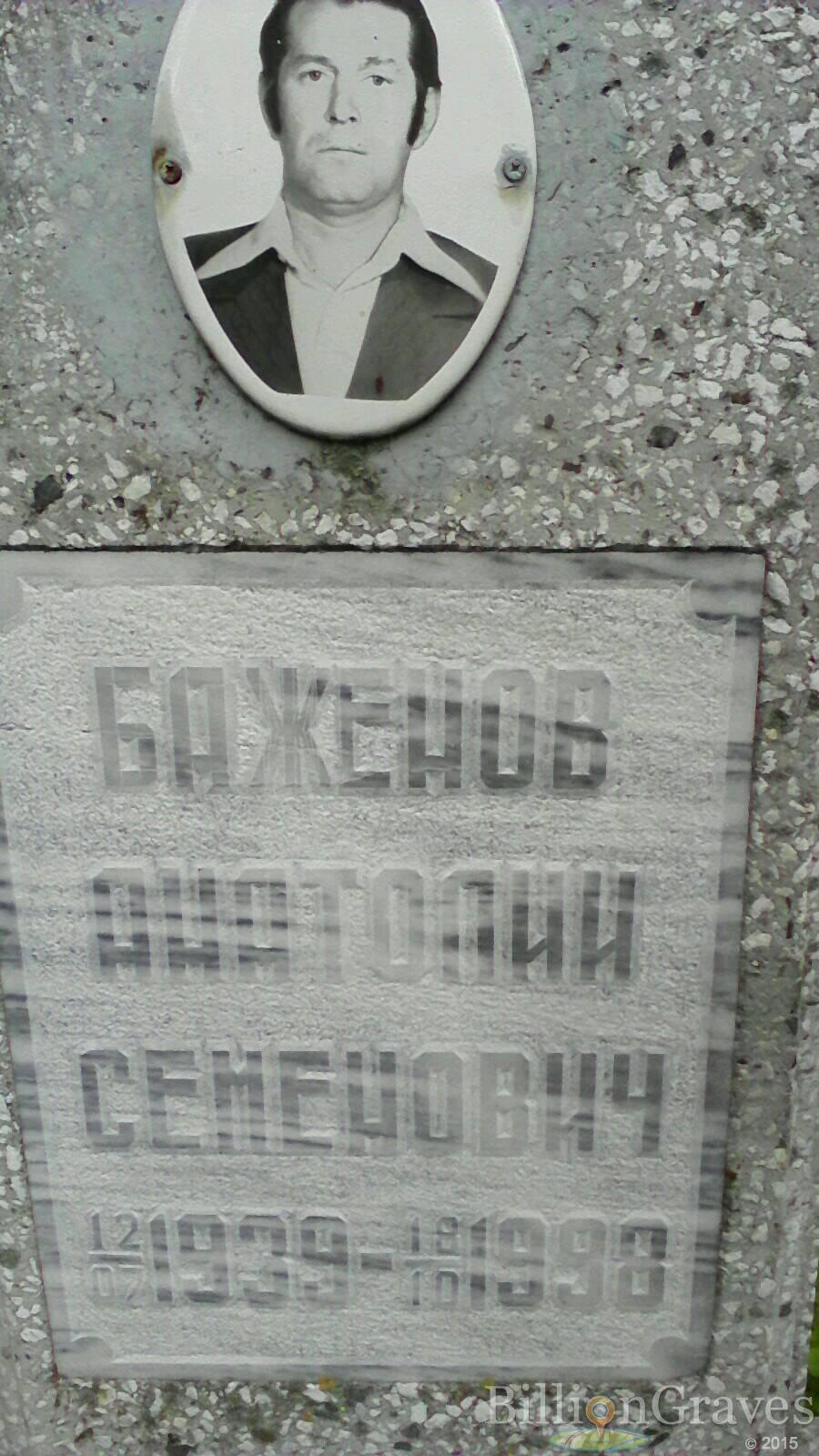 Баженов Анатолий Семенович