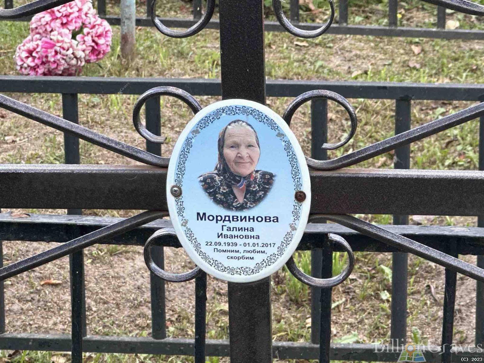 Мордвинова Галина Ивановна