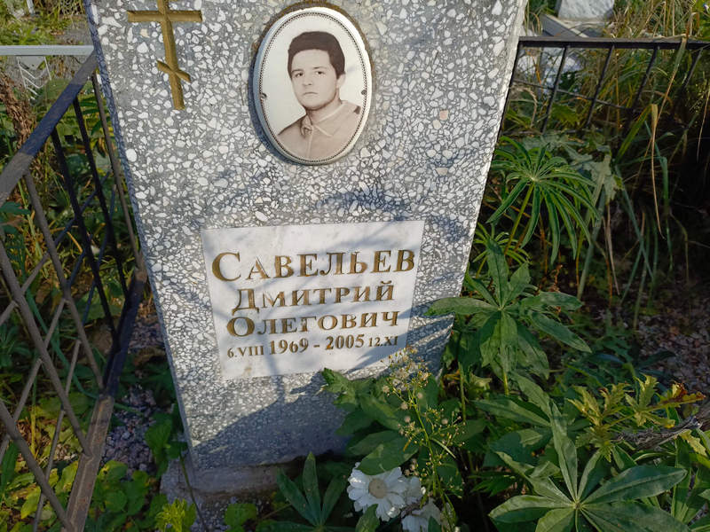 Савельев