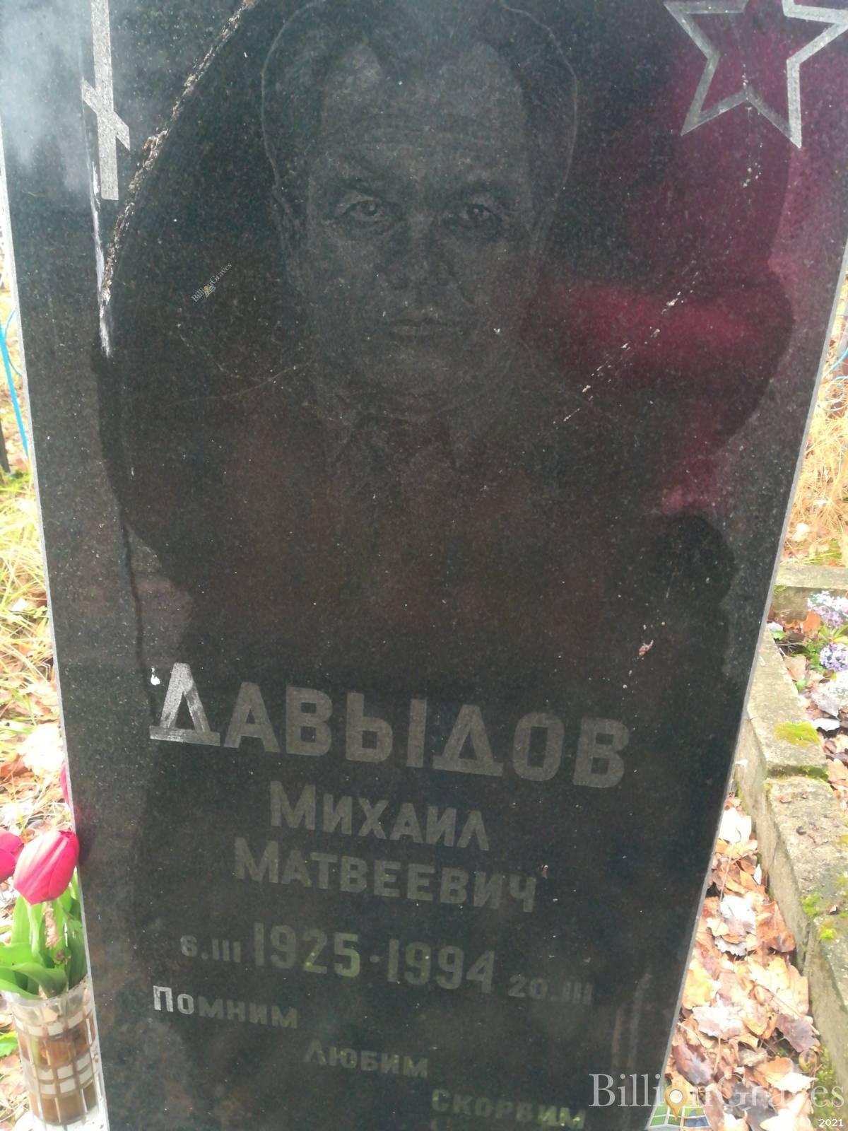 Давыдов Михаил Матвеевич