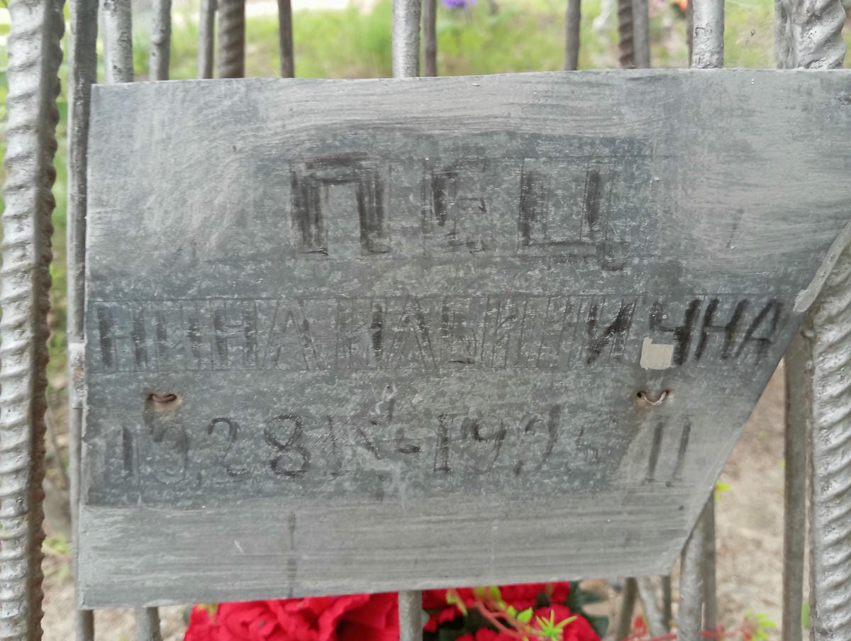 Пец Нина Ильинична