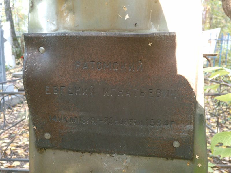 Ратомский
