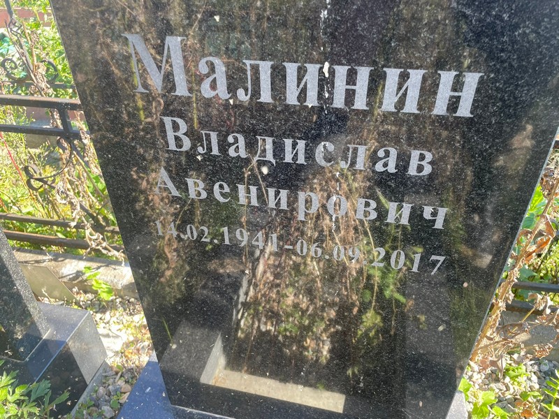 Малинин Владислав Авенирович