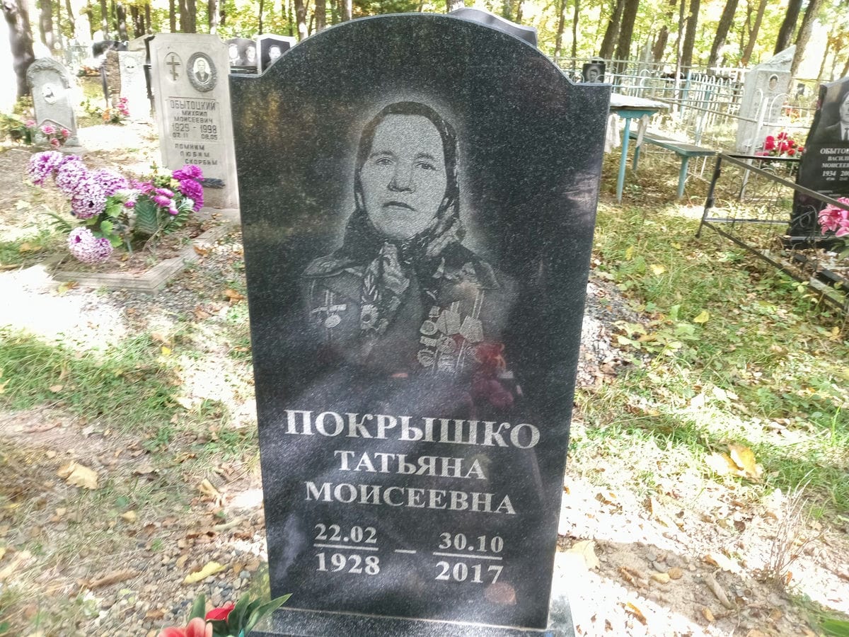 Покрышко Татьяна Моисеевна