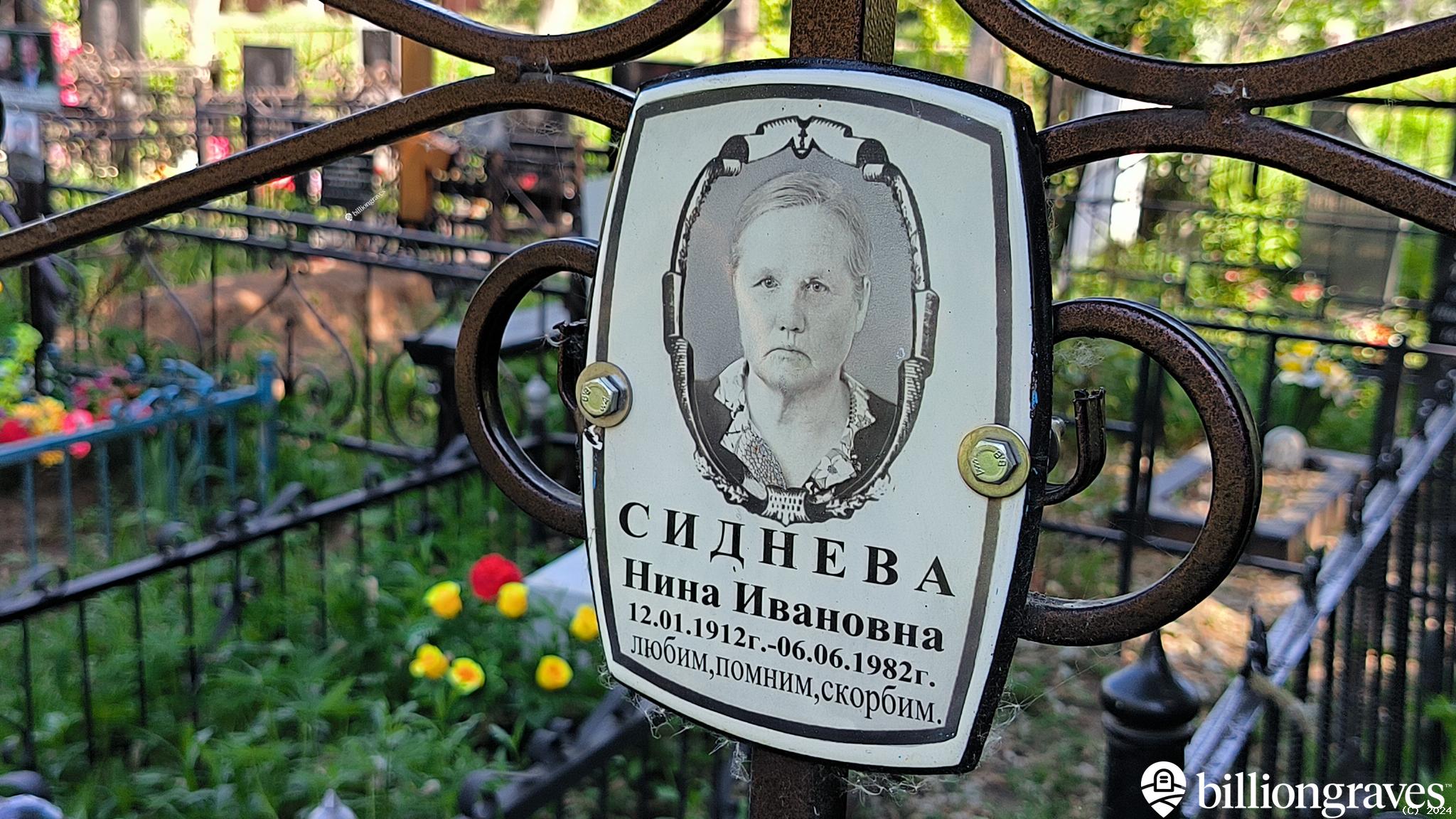 Сиднева Нина Ивановна