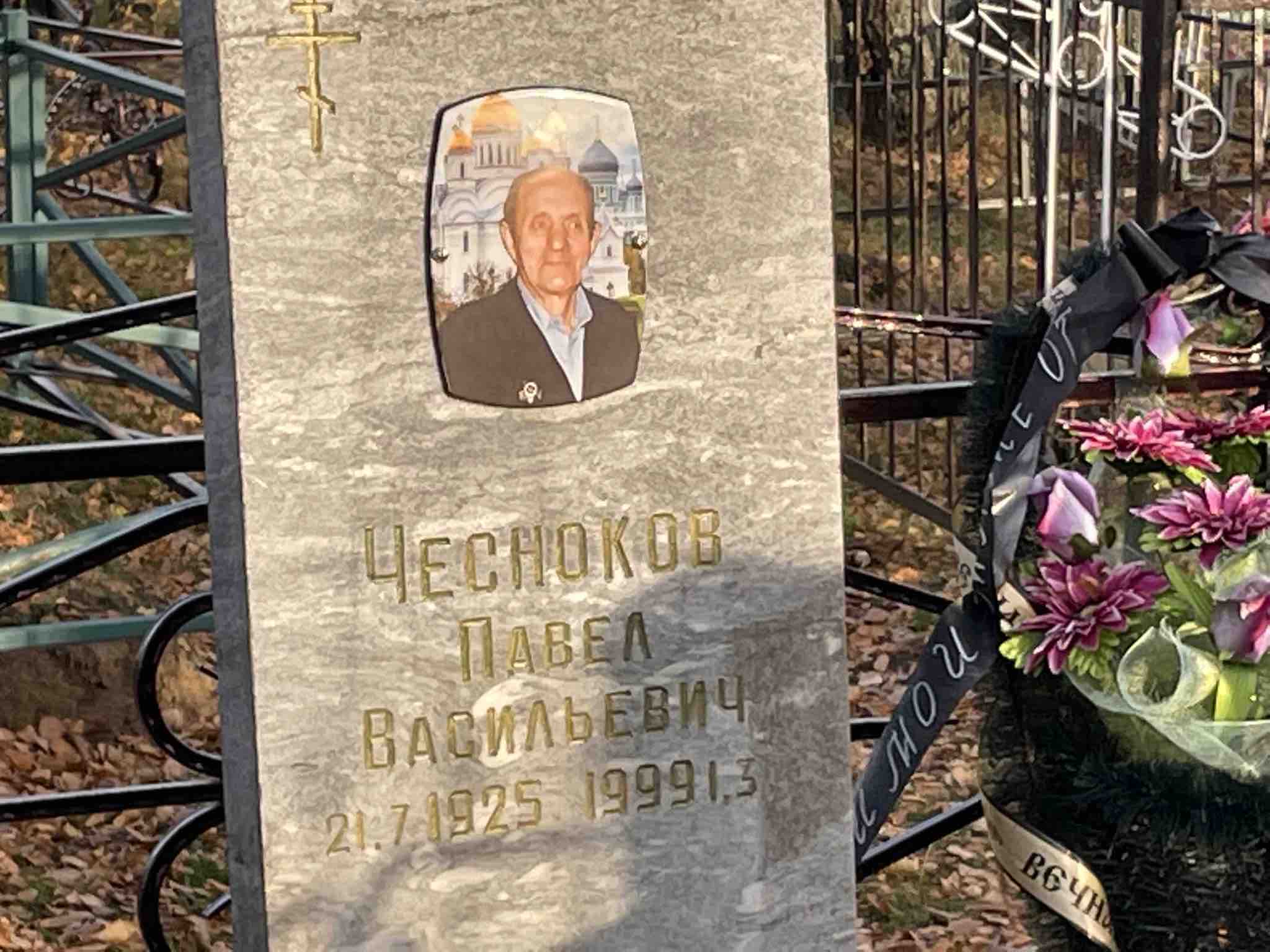 Чесноков Павел Васильевич
