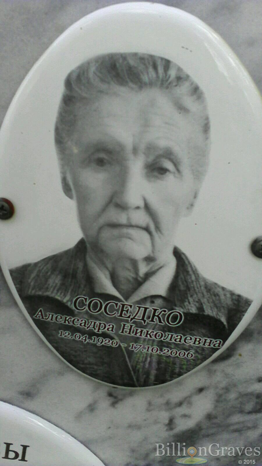 Соседко Алексадра Николаевна