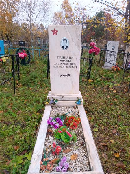 Папилин Михаил Александрович