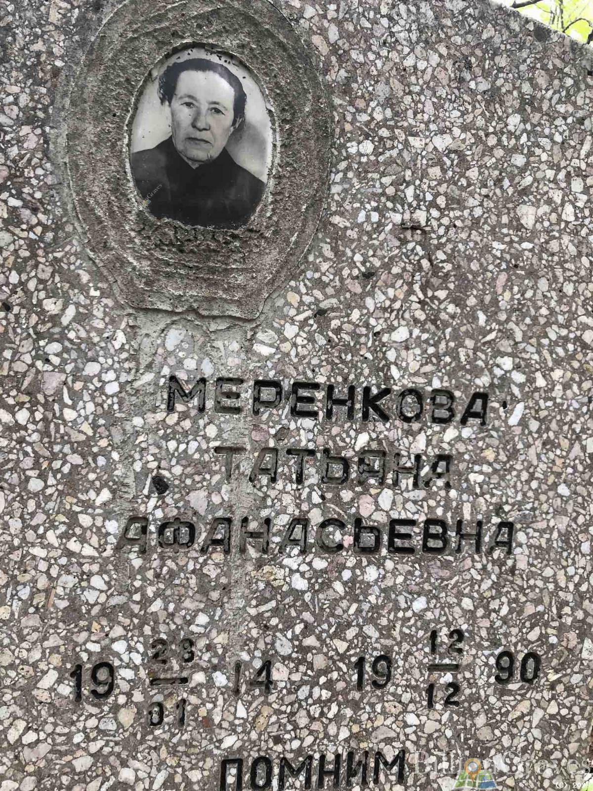 Меренкова Татьяна Афанасьевна