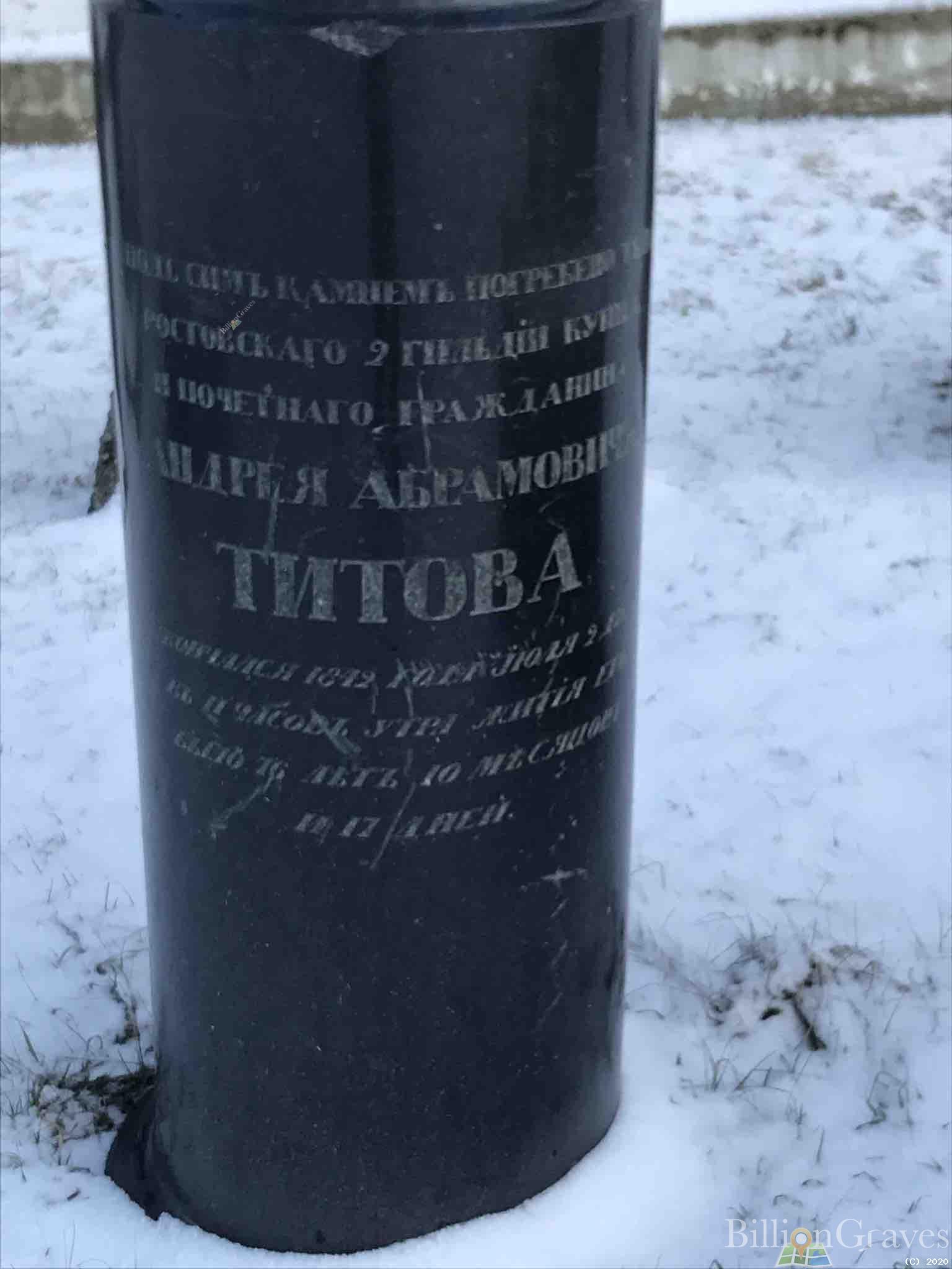 Титов Андрей Абрамович