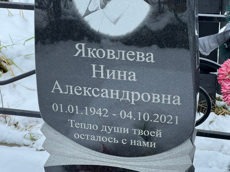 Яковлева