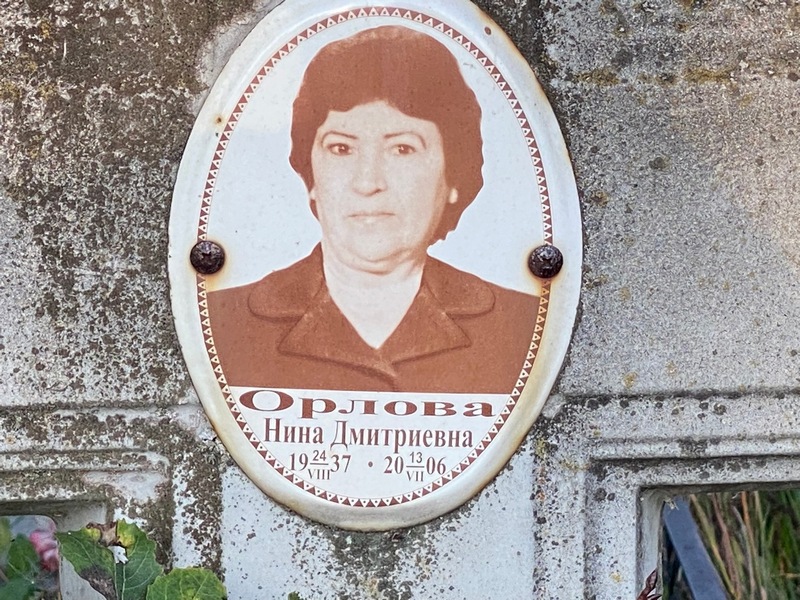 Орлова
