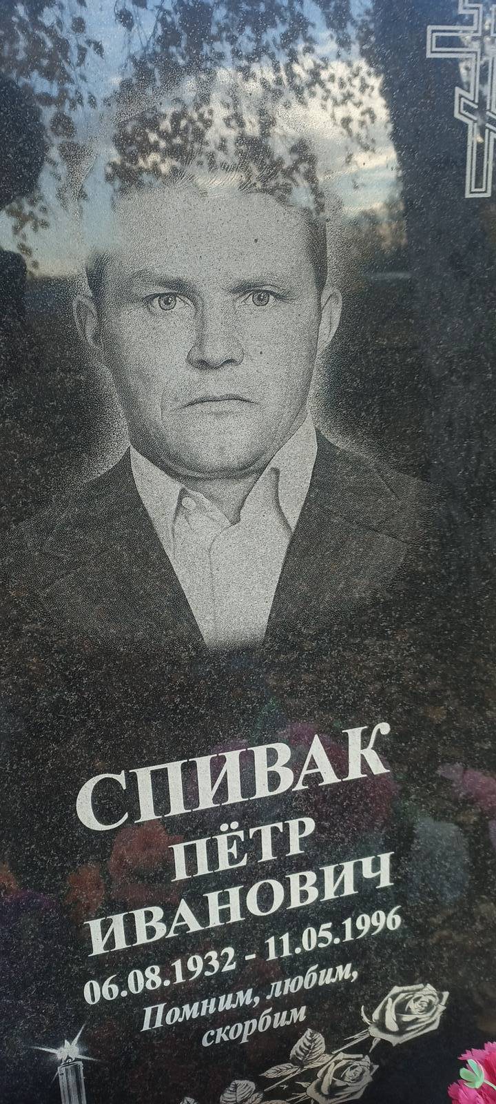 Спивак Петр Иванович
