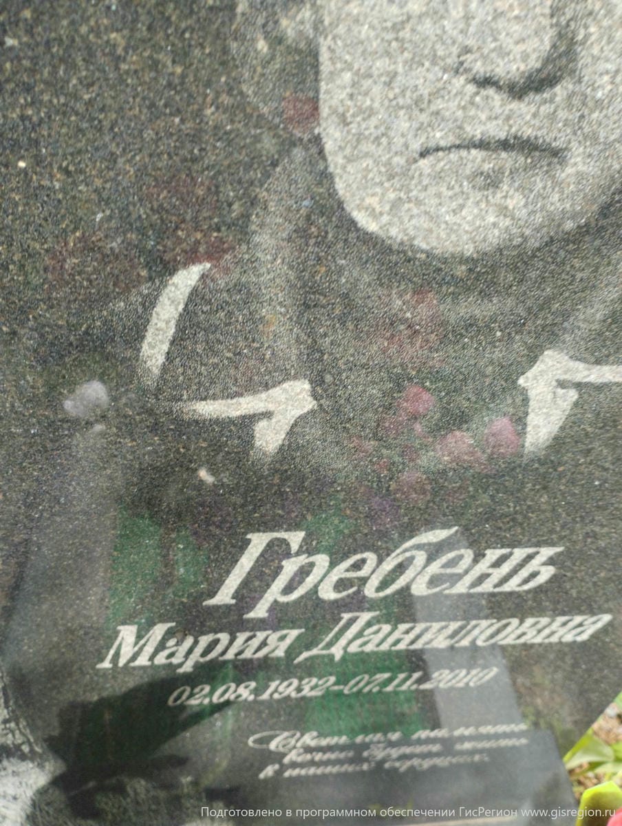 Гребень Мария Даниловна
