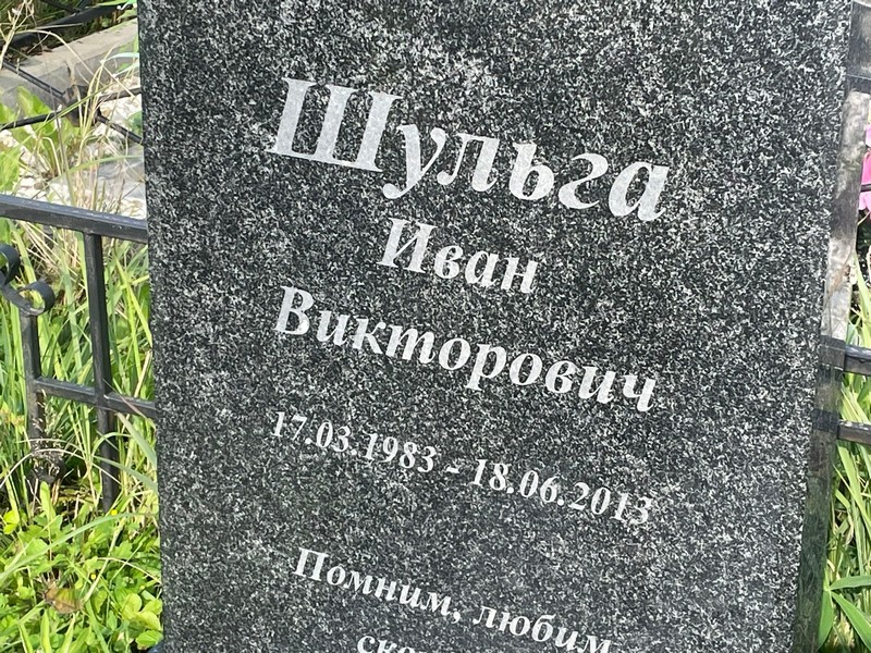Шульга