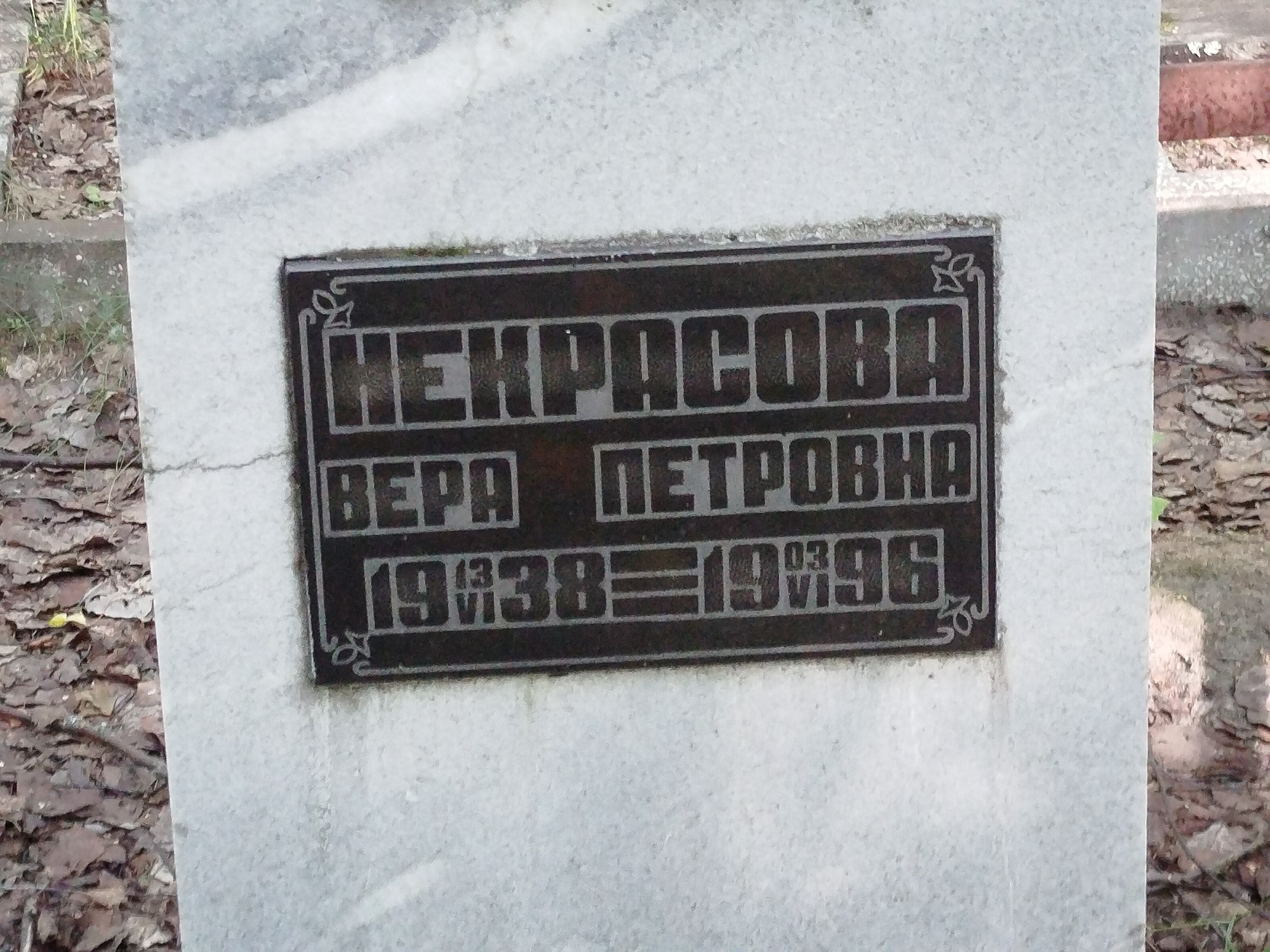 Некрасова Вера Петровна