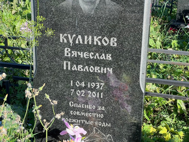 Куликов