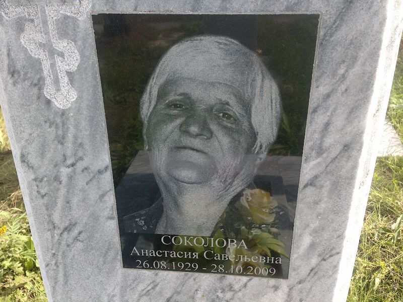Соколова Анастасия Савельевна