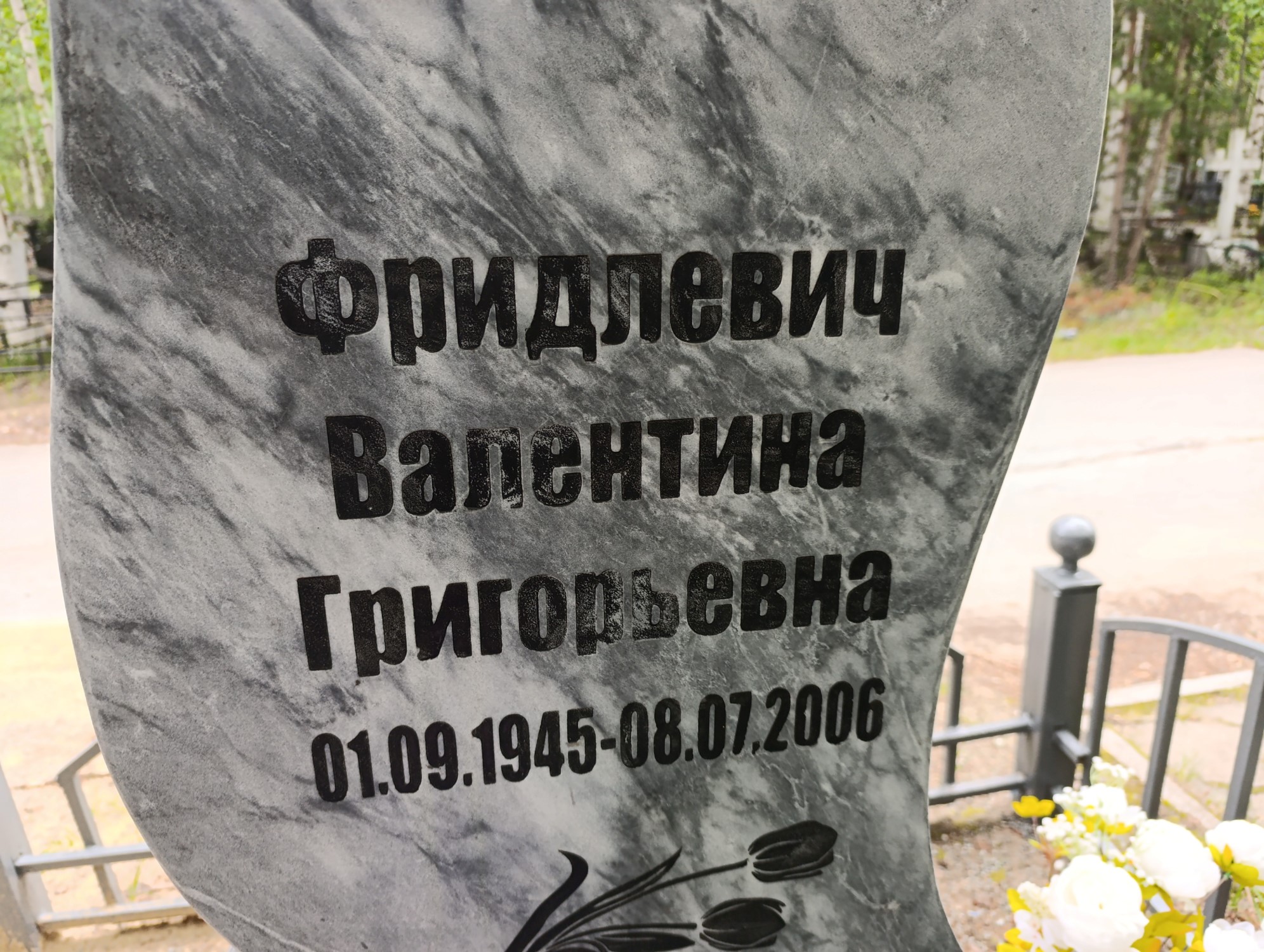 Фридлевич Валентина Григорьевна