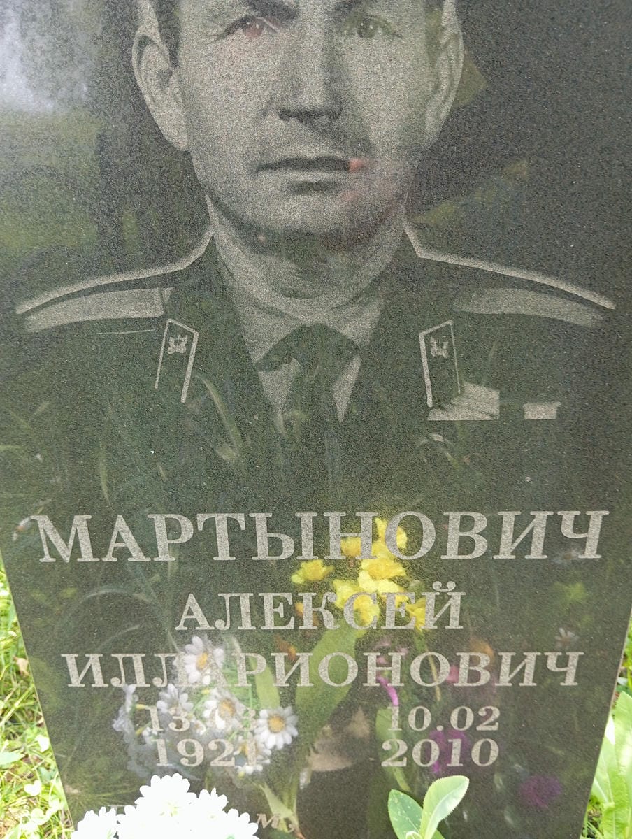 Мартынович Алексей Илларионович