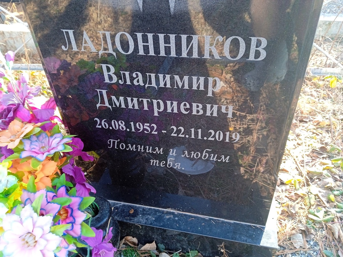 Ладонников Владимир Дмитриевич