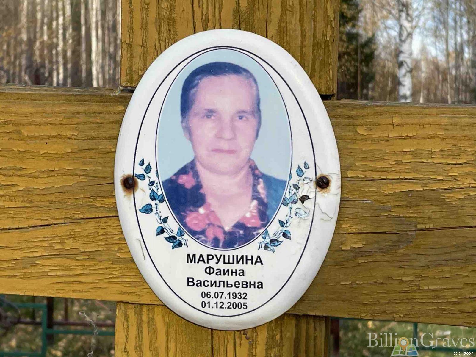 Марушина Фаина Васильевна