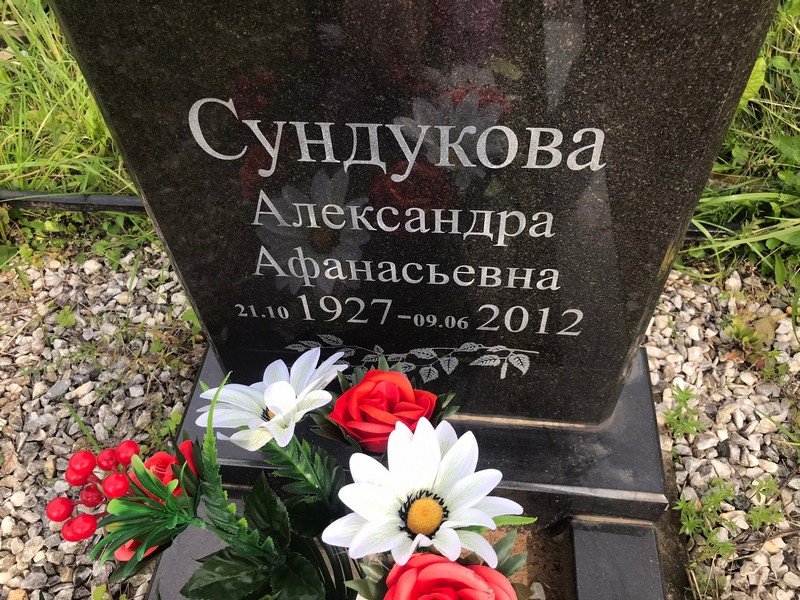 Сундукова Александра Афанасьевна
