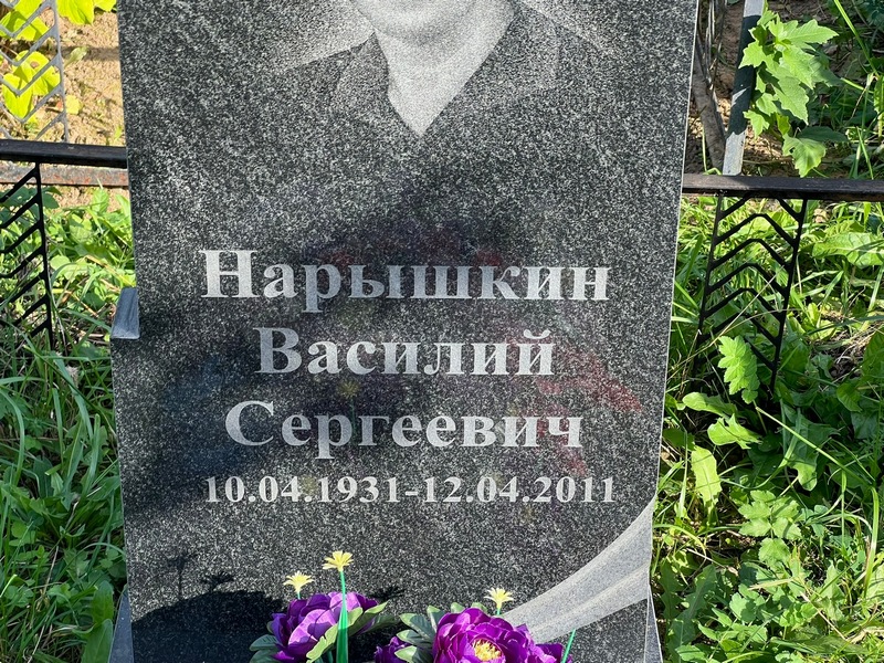 Нарышкин