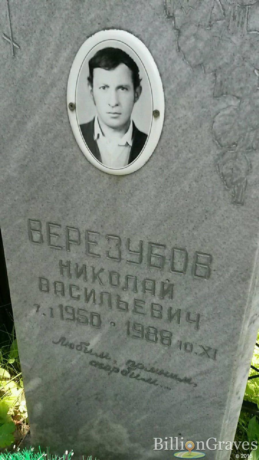 верезубов николай васильевич