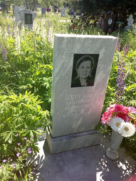 Петухова Екатерина Матвеевна