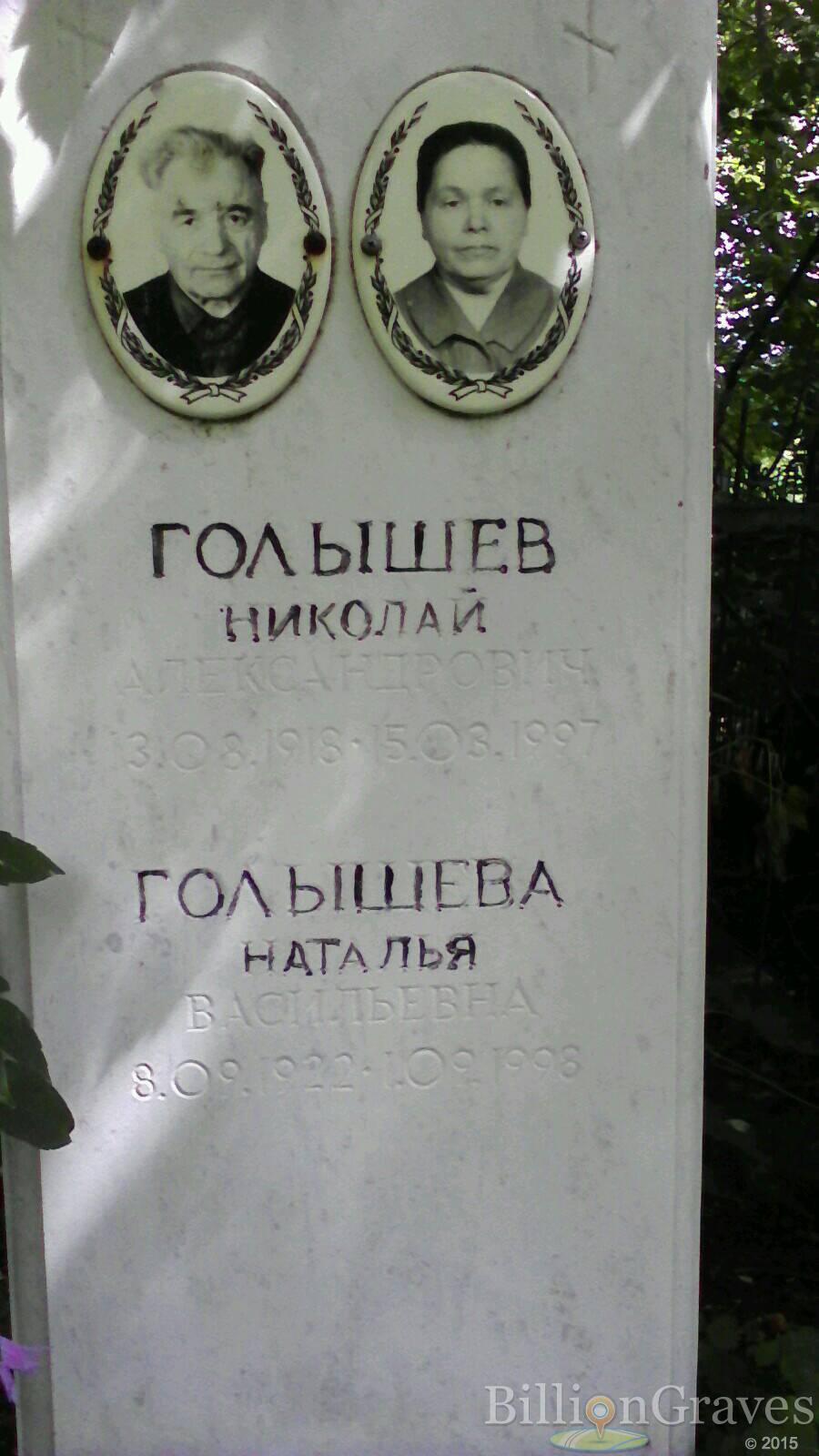 Голышев Николай Александрович