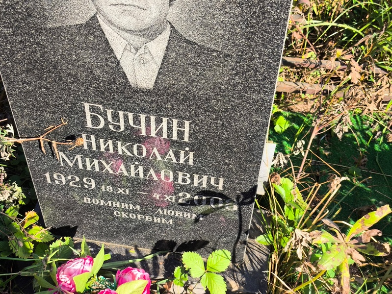 Бучин