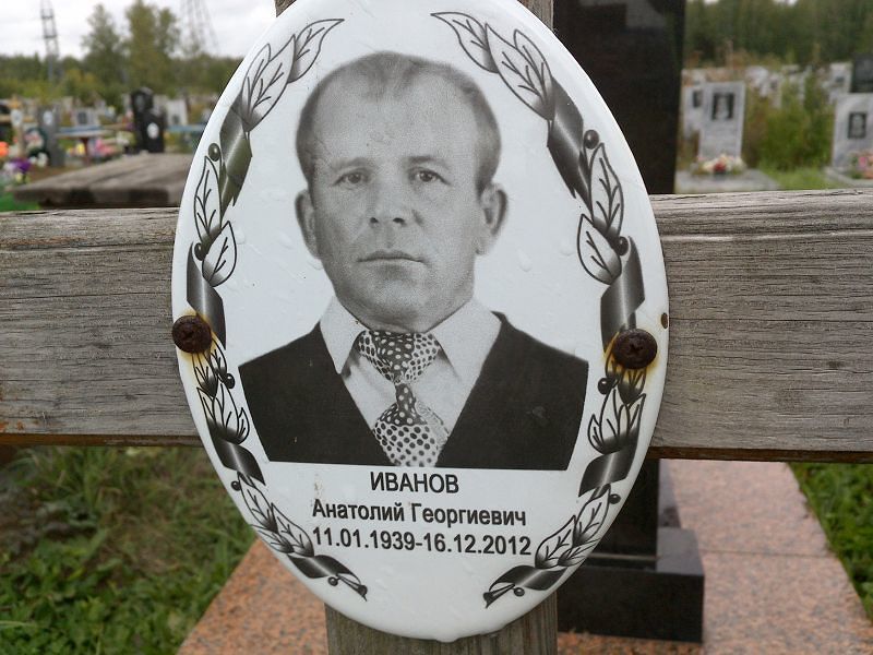 Иванов