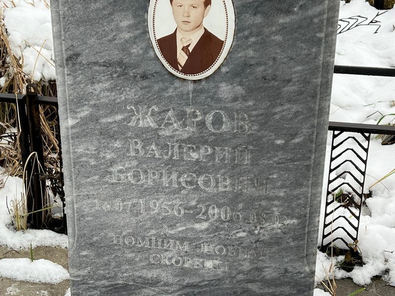 Жаров