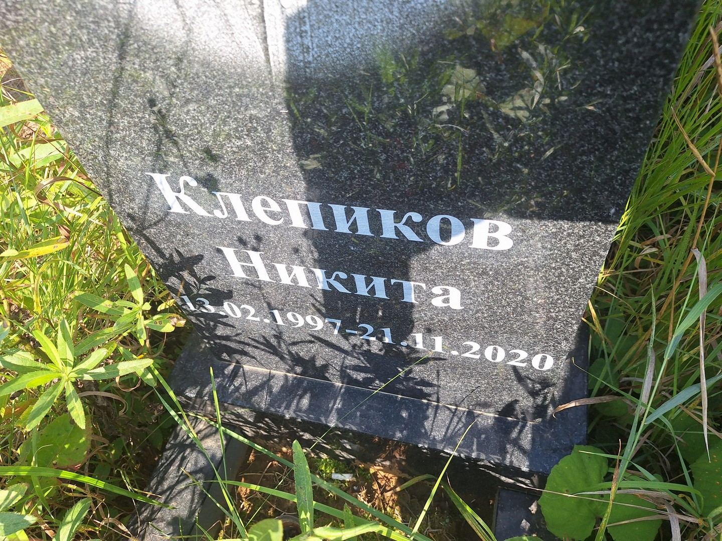 Клепиков Никита