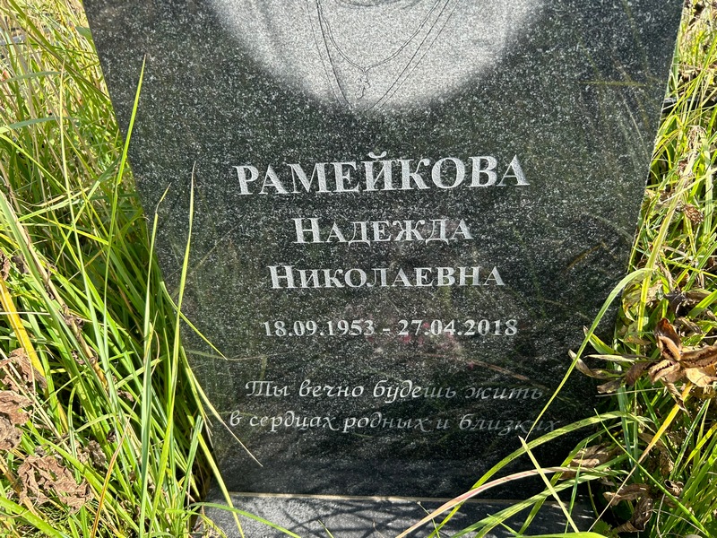 Рамейкова