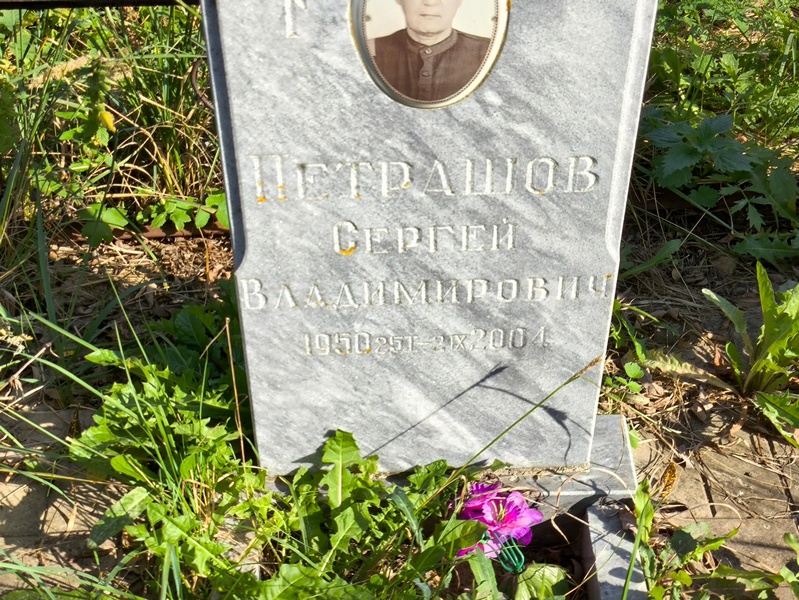 Петрашов