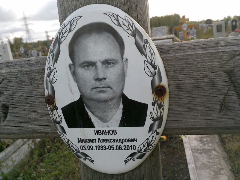 Иванов