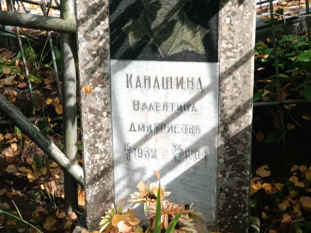 Канашина Валентина Дмитриевна