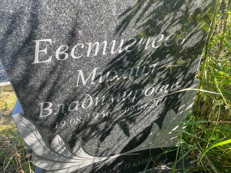 Евстигнеев