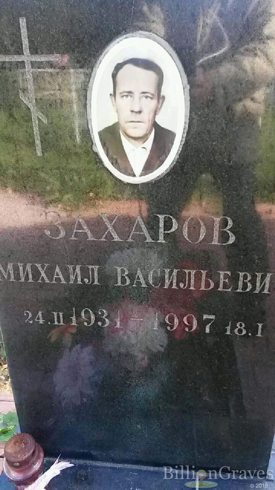 Захаров Михаил Васильевич