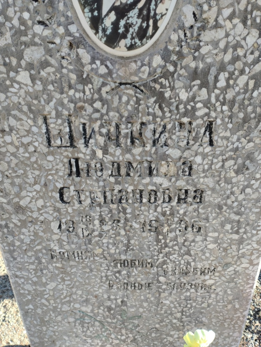 Шичкина Людмила Степановна