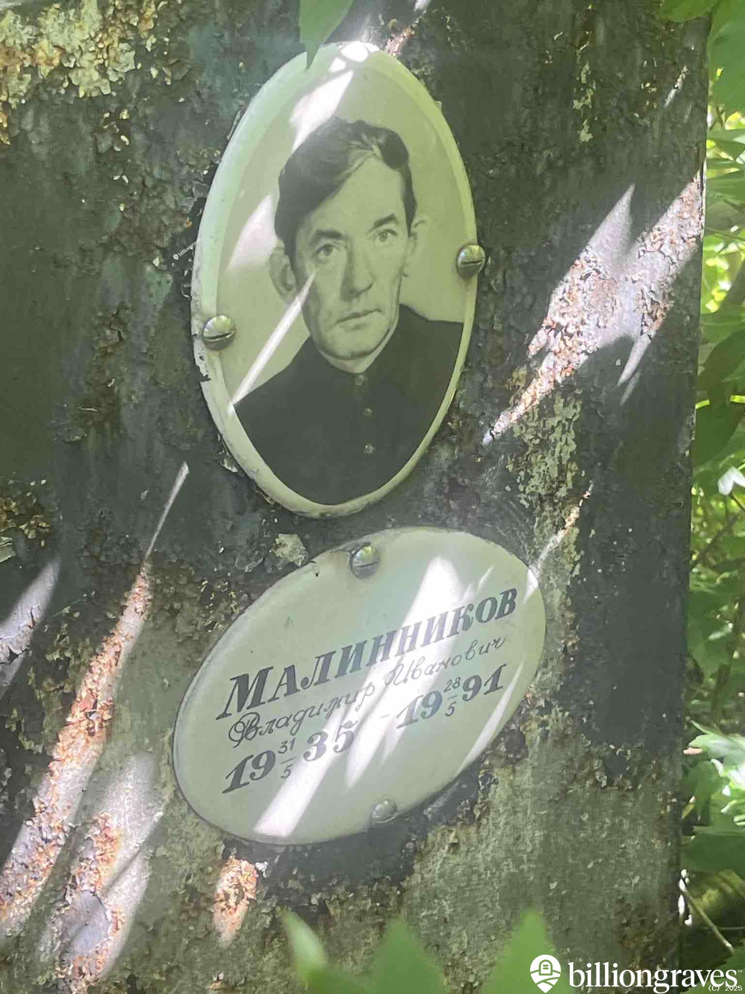 Малинников Владимир Иванович