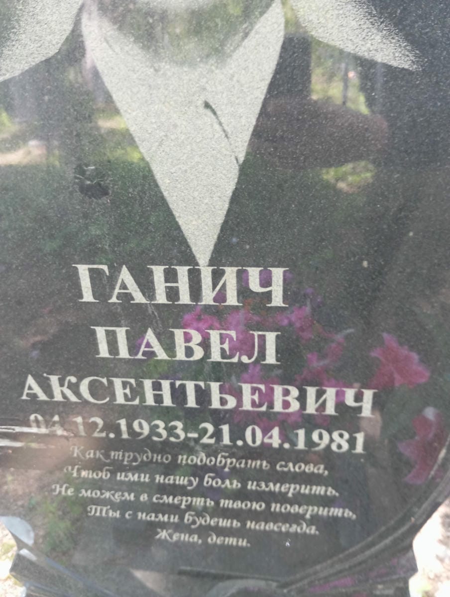 Ганич Павел Аксеньевич