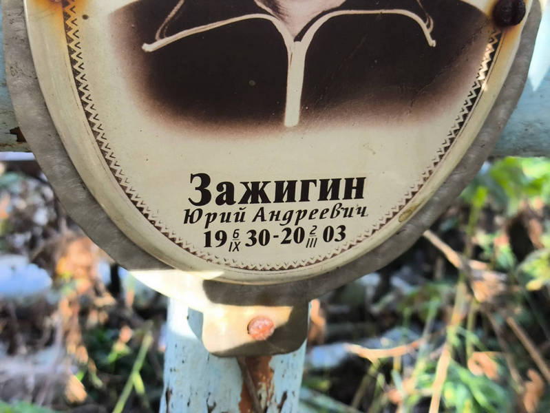 Зажигин