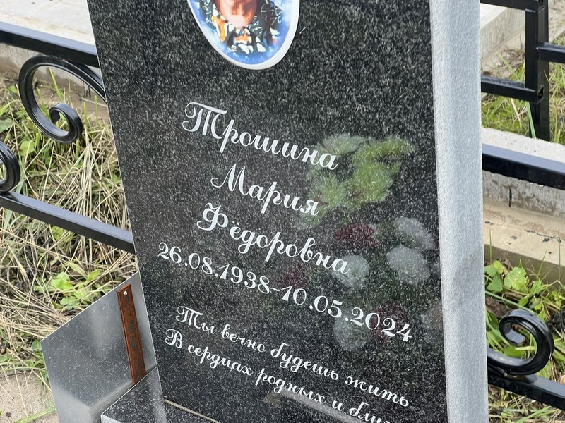 Трошина