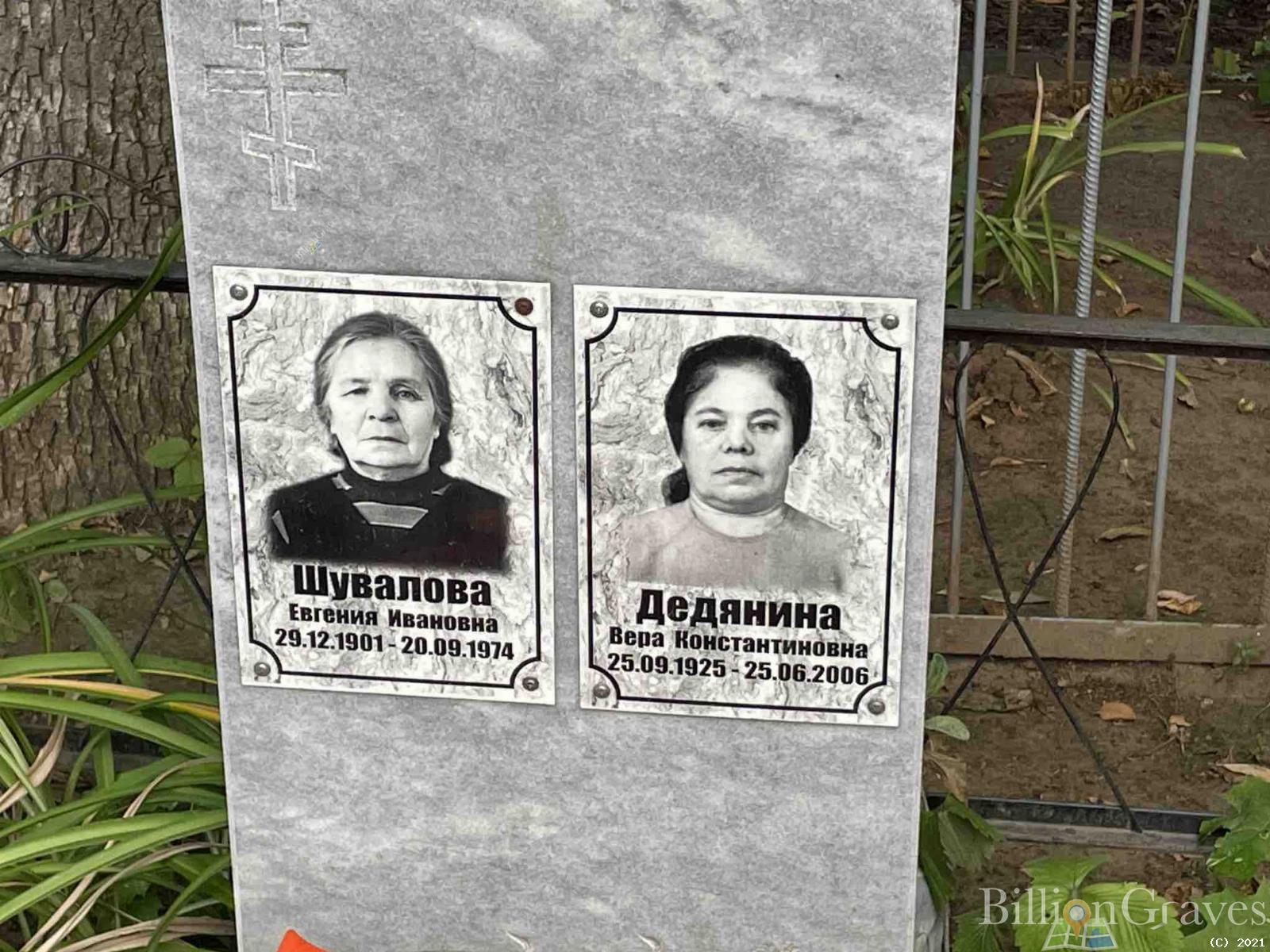 Дедянина Вера Константиновна