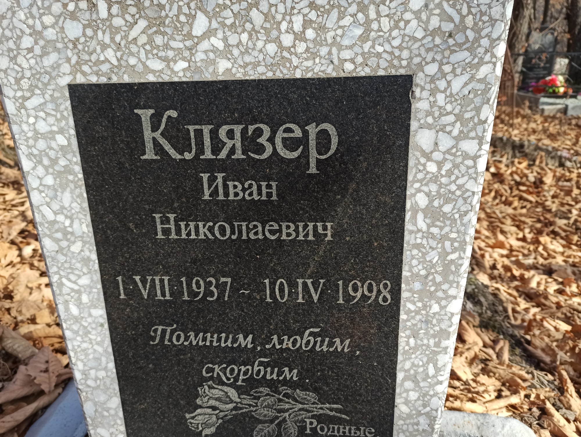 Клязер Иван Николаевич